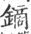 镝(宋·印刷字体·广韵)