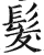 髮(明·印刷字体·洪武正韵)