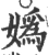 嬀(宋·印刷字体·广韵)