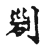刟(宋·传抄·古文四声韵)