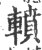 轒(宋·印刷字体·广韵)