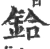 鉿(宋·印刷字体·广韵)