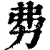 𠡂(清·印刷字体·康熙字典)