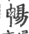 暢(宋·印刷字体·广韵)