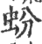 蚡(宋·印刷字体·广韵)