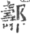𨞪(宋·印刷字体·广韵)