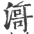 滒(宋·印刷字体·广韵)