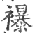 襮(宋·印刷字体·广韵)