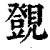 覴(清·印刷字体·康熙字典)
