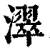 濢(清·印刷字体·康熙字典)