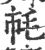 𣬪(宋·印刷字体·广韵)