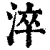 淬(清·印刷字体·康熙字典)