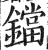 鐺(明·印刷字体·洪武正韵)