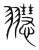 䎚(宋·传抄·集篆古文韵海)
