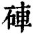 硨(清·印刷字体·康熙字典)