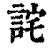 詫(清·印刷字体·康熙字典)