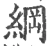 綱(宋·印刷字体·广韵)