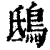 鸱(清·印刷字体·康熙字典)