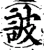 詖(宋·印刷字体·增韵)