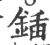 鍤(宋·印刷字体·广韵)