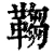 𩌄(清·印刷字体·康熙字典)