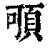 𩑸(清·印刷字体·康熙字典)