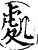 處(宋·印刷字体·增韵)