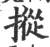 摐(宋·印刷字体·广韵)