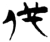 代(楚〔战国〕·简·包山)