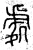 處(春秋·篆书·石鼓文)