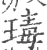 瑇(宋·印刷字体·广韵)