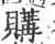 購(宋·印刷字体·广韵)