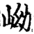 岰(宋·印刷字体·增韵)