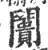 闠(宋·印刷字体·广韵)