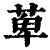 萆(清·印刷字体·康熙字典)