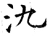 氿(唐·石经·开成石经)