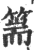 篅(宋·印刷字体·广韵)
