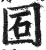 𡇈(明·印刷字体·洪武正韵)