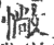 𢠵(宋·印刷字体·广韵)