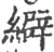 䌟(宋·印刷字体·广韵)