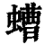 螬(清·印刷字体·康熙字典)