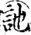 訑(宋·印刷字体·增韵)