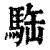 𩢿(清·印刷字体·康熙字典)