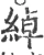 綽(宋·印刷字体·广韵)