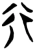 行(楚〔战国〕·简·新蔡葛陵)