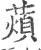 薠(宋·印刷字体·广韵)