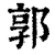 郭(清·印刷字体·康熙字典)