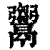 𩱦(清·印刷字体·康熙字典)