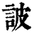 诐(清·印刷字体·康熙字典)
