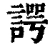 谔(清·印刷字体·康熙字典)